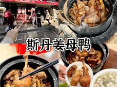 -斯丹姜母鸭·古法干香(涂门街总店)