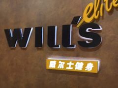 -威尔仕健身(丁香国际店)