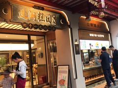 -莲湖糕团店·老秦淮小吃