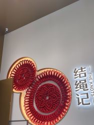 -结绳记(西北旺万象汇店)