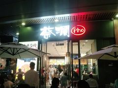 门面-蔡澜Pho·越南粉餐厅(海上世界店)