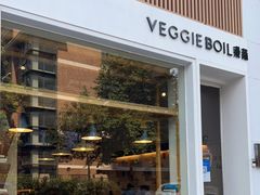 门面-漫蔬•台北蔬食小馆VEGGIEBOIL(朝晖店)