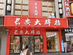 -长安大牌档之上元灯会(南大街店)