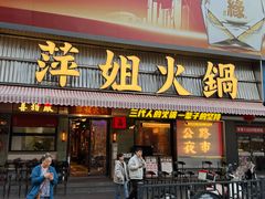 -萍姐火锅·公路夜市(南京新街口店)