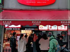 门面-黑色经典臭豆腐·湖南特产(步行街店)