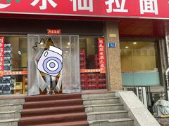 -水仙拉面(水仙街店)