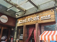 -炽城·烤肉名家(鸿达中央广场店)