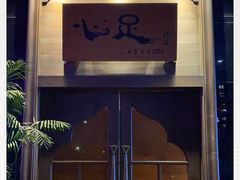 -心足私家足疗SPA(深圳湾店)