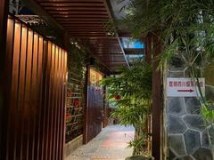 -山壹竹庭院餐厅