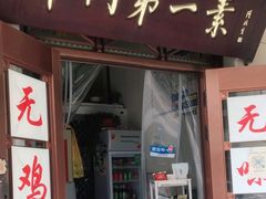 门面-圆满素食林饭店非遗素食(河西店)
