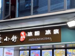 -夏食光安顺小舒冰粉冰浆(甲秀楼店)