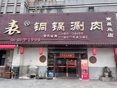 -刘老表·瓦罐汤涮肉(青云谱店)
