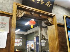 门面-天兴居(鲜鱼口街店)