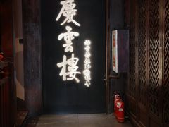 -庆云楼饭庄(什刹海店)