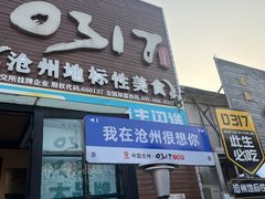 -0317火锅鸡·清真(正达店)