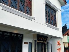 -哑巴生煎(临顿路店)