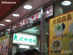 2&nbsp;-文辉墨鱼丸大王(铜锣湾渣甸街总店)