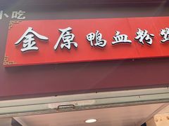 门面-金原鸭血粉丝汤总店(锁金村店)