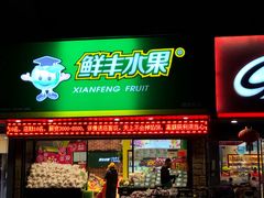 门面-鲜丰水果(双桂坊店)