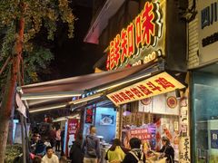 -嘉州鲜知味钵钵鸡(奎星楼店)