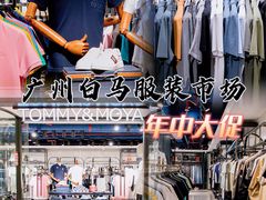 -广州白马服装市场