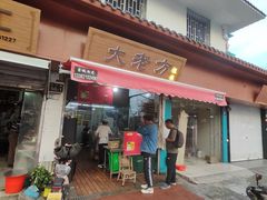-方老大馄饨(抚宁巷店)