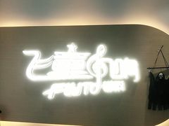 -飞童凡响艺术学校(松江区九里亭校区)