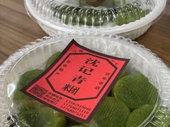 -沈记青团