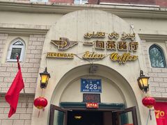 -海尔巴格一甸茶餐厅(团结路店)