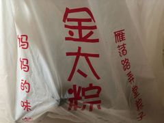 -金太粽(上海弄堂第一粽店)