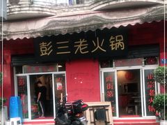 门面-彭三老火锅(枣子岚垭正街店)