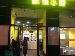 门面-望京小腰(北京总店)