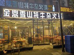-金鼎雪山牦牛杂火锅(理县总店)