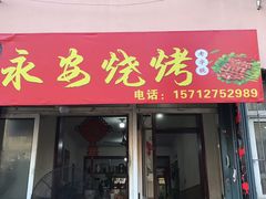 门面-永安烧烤