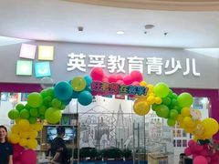 -英孚教育青少儿(河东中心)
