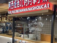-阿西娅·西北妈妈拿手菜·清真(西关店)