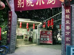 门面-大榕树柴火鸡•别院小厨(新都店)