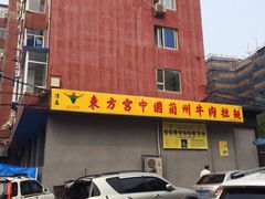 iphone_upload_pic-东方宫中国兰州牛肉拉面(新起街店)