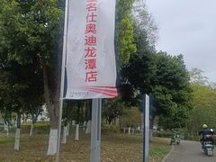 -成都华星名仕奥迪4S店(龙潭寺店)