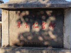 -李宗仁官邸