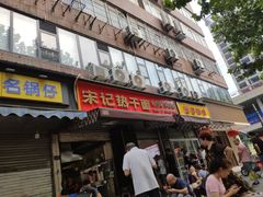 -宋记热干面馆(五福路店)