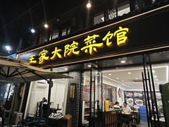 -王家大院·南京菜(湛江路总店)