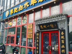 -李记白水羊头·清真老味家常菜(石景山店)
