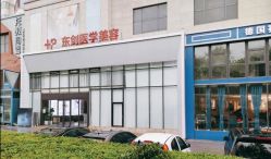 -东剑医学美容·注射美学中心