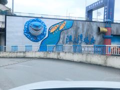-渔人湾码头海鲜市场负二楼