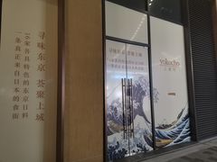 -yokocho上横町·日本食街(深业上城店)