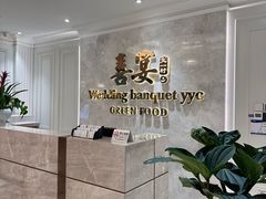 -喜宴又一村·粤菜·茶点·海鲜(壹方天地店)