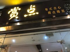 门面-赏点粤式点心(广州塔店)