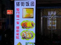 -猫街饭团(顶澳仔猫街店)