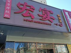 -宏宴·新京菜(望京店)